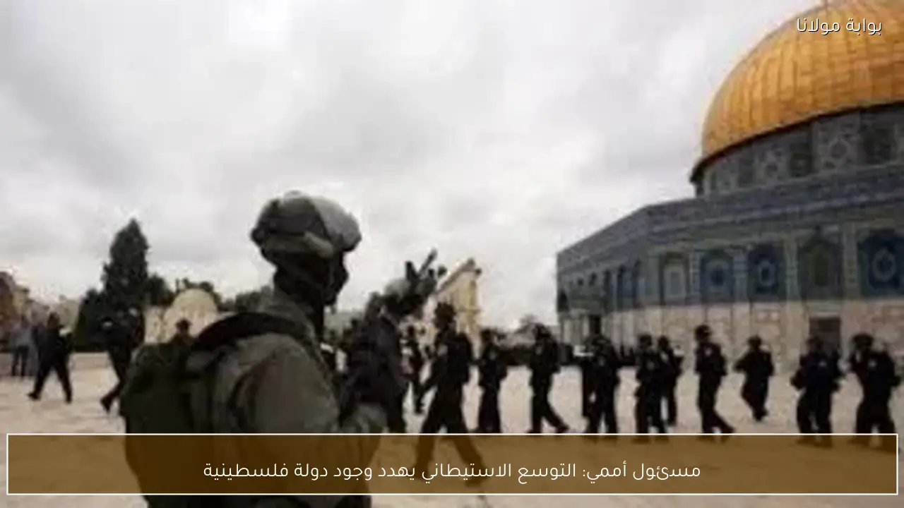 مسئول أممي: التوسع الاستيطاني يهدد وجود دولة فلسطينية