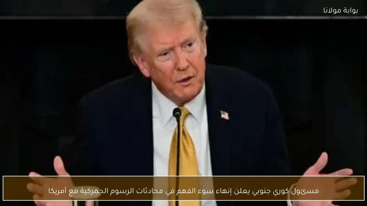 مسئول كوري جنوبي يعلن إنهاء سوء الفهم في محادثات الرسوم الجمركية مع أمريكا