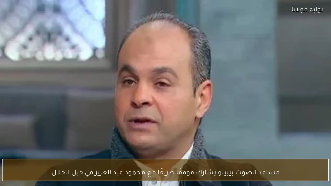 مساعد الصوت بيبيتو يشارك موقفًا طريفًا مع محمود عبد العزيز في جبل الحلال