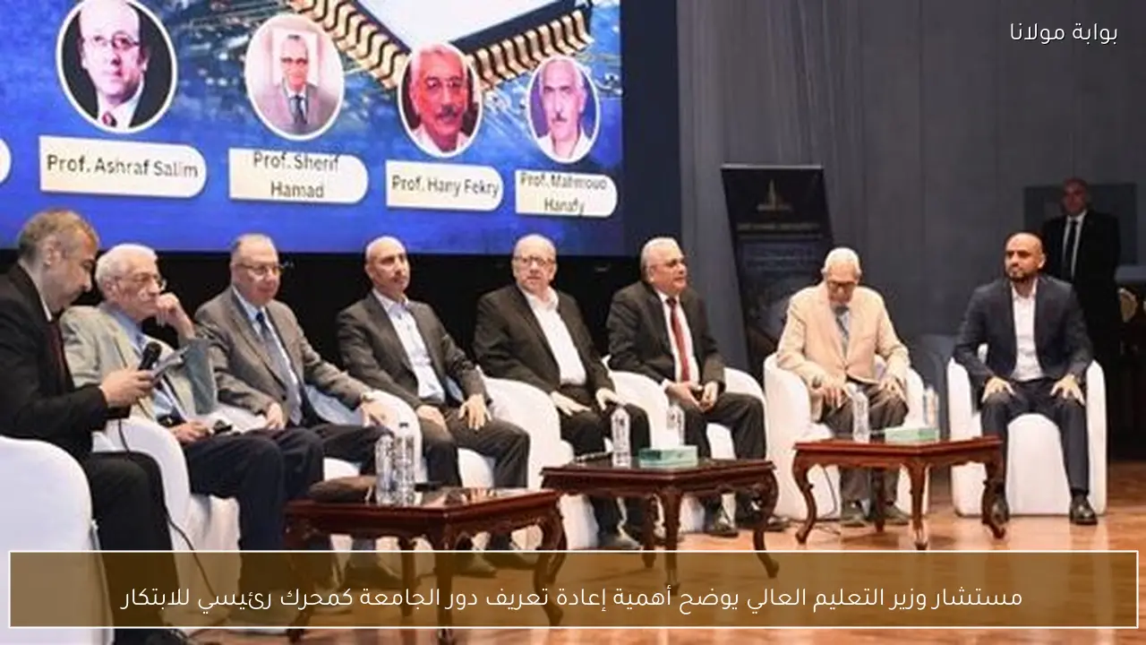 مستشار وزير التعليم العالي يوضح أهمية إعادة تعريف دور الجامعة كمحرك رئيسي للابتكار