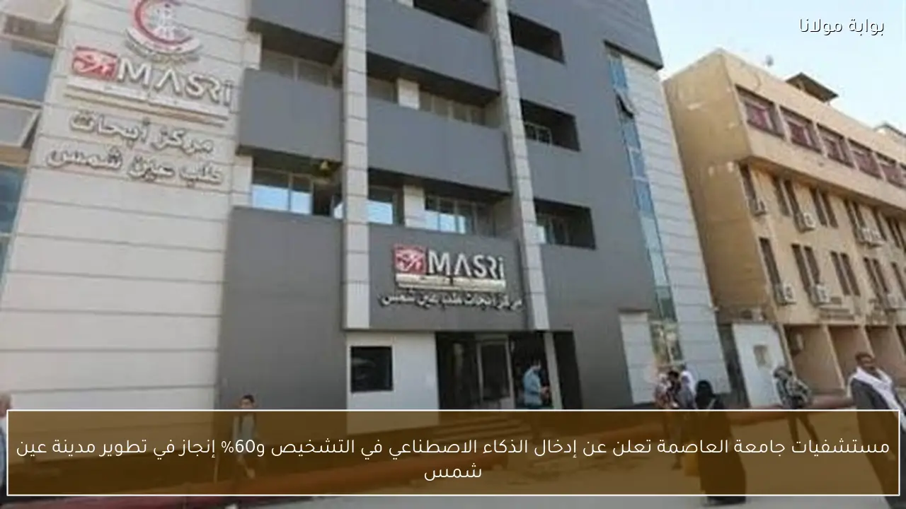 مستشفيات جامعة العاصمة تعلن عن إدخال الذكاء الاصطناعي في التشخيص و60% إنجاز في تطوير مدينة عين شمس