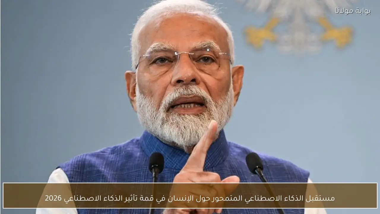 مستقبل الذكاء الاصطناعي المتمحور حول الإنسان في قمة تأثير الذكاء الاصطناعي 2026