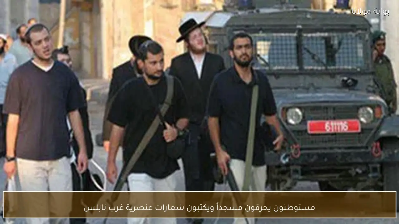 مستوطنون يحرقون مسجداً ويكتبون شعارات عنصرية غرب نابلس