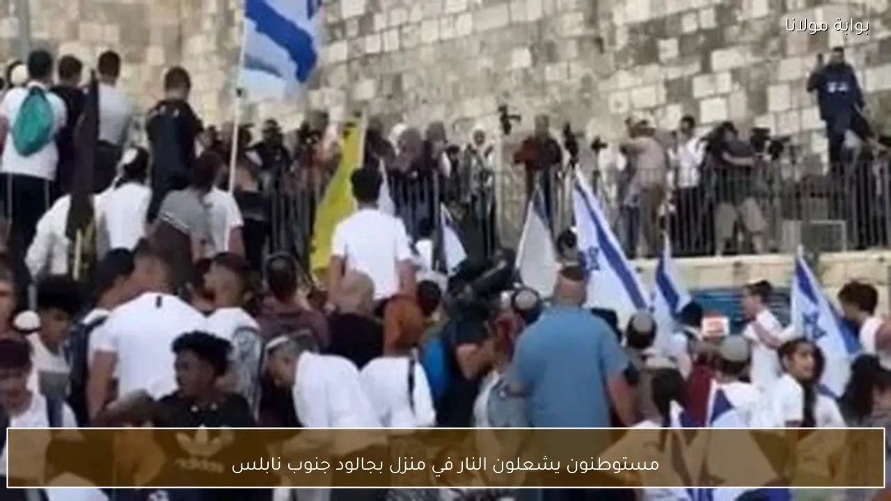 مستوطنون يشعلون النار في منزل بجالود جنوب نابلس