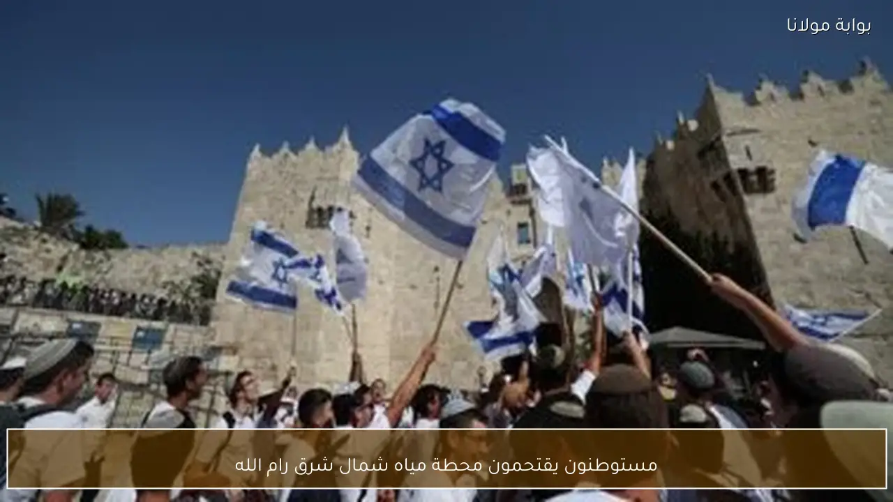 مستوطنون يقتحمون محطة مياه شمال شرق رام الله