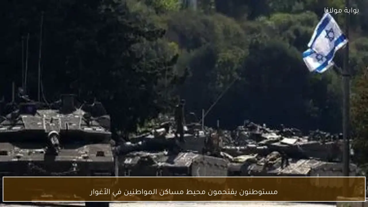 مستوطنون يقتحمون محيط مساكن المواطنين في الأغوار