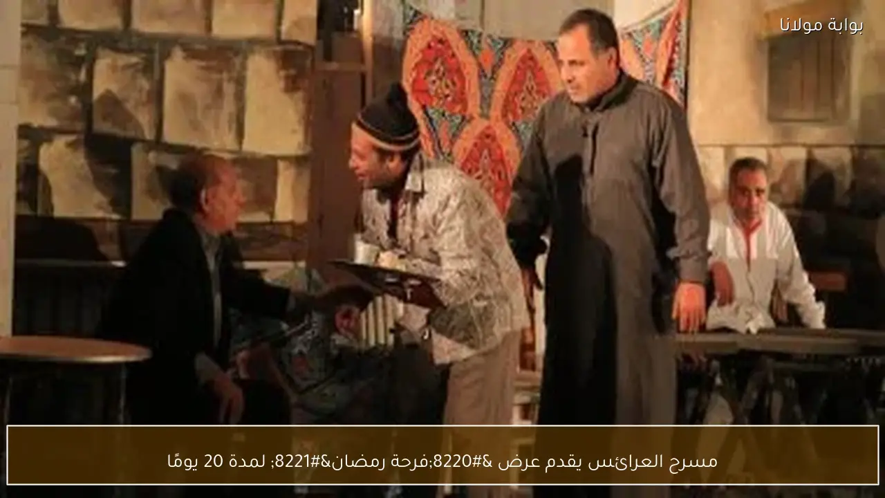 مسرح العرائس يقدم عرض “فرحة رمضان” لمدة 20 يومًا