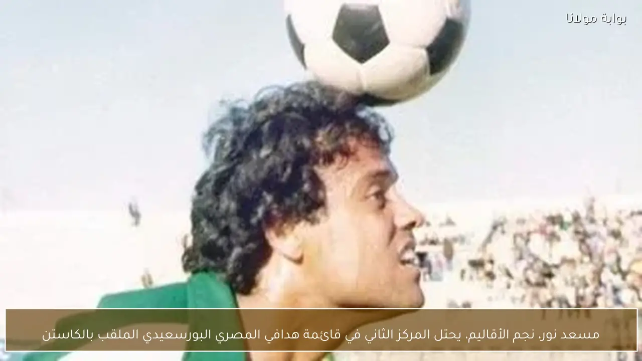 مسعد نور، نجم الأقاليم، يحتل المركز الثاني في قائمة هدافي المصري البورسعيدي الملقب بالكاستن