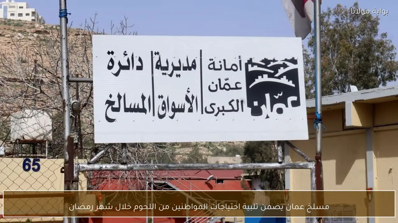 مسلخ عمان يضمن تلبية احتياجات المواطنين من اللحوم خلال شهر رمضان