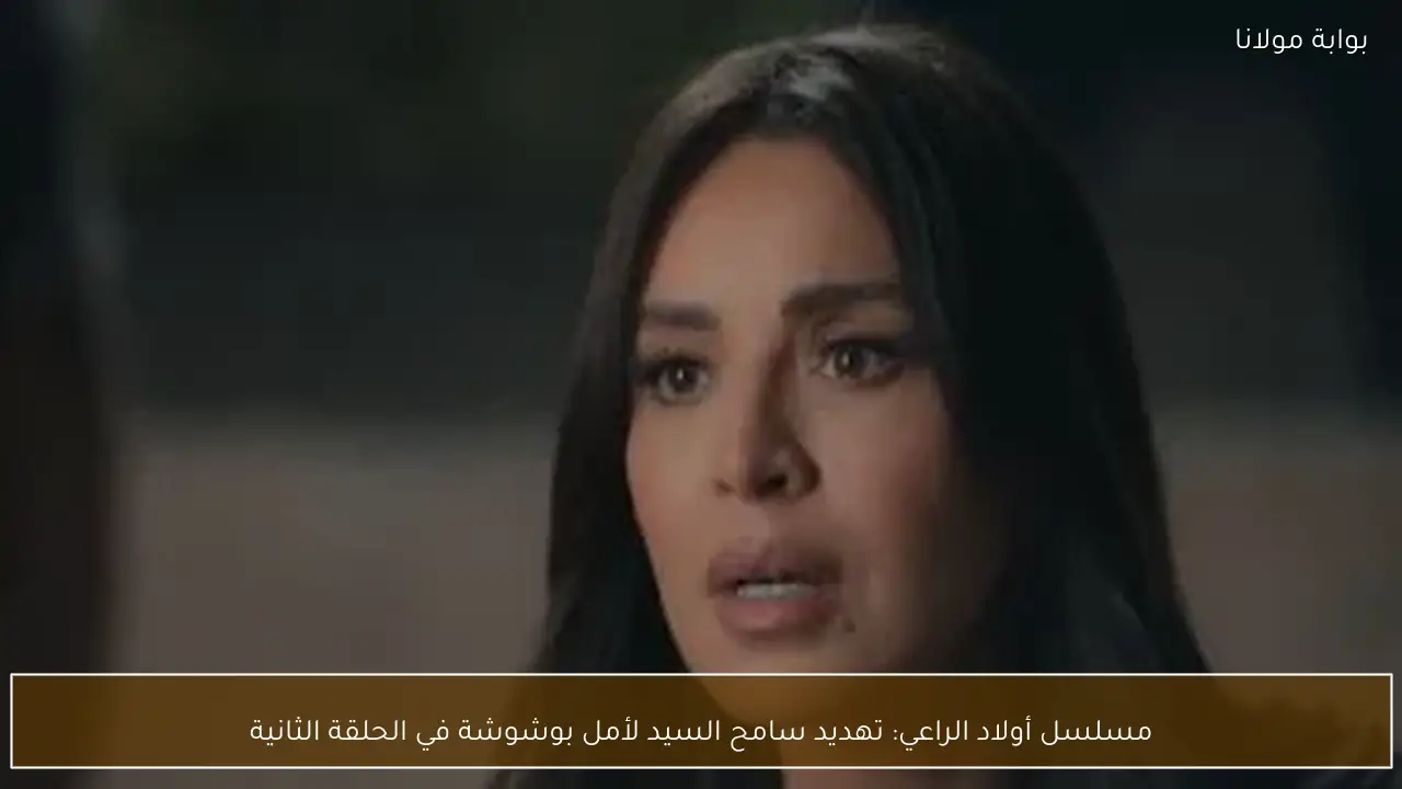 مسلسل أولاد الراعي: تهديد سامح السيد لأمل بوشوشة في الحلقة الثانية