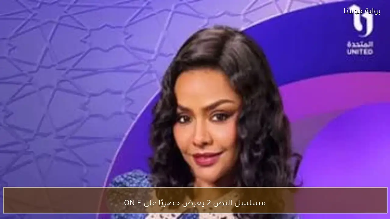 مسلسل النص 2 يعرض حصريًا على ON E