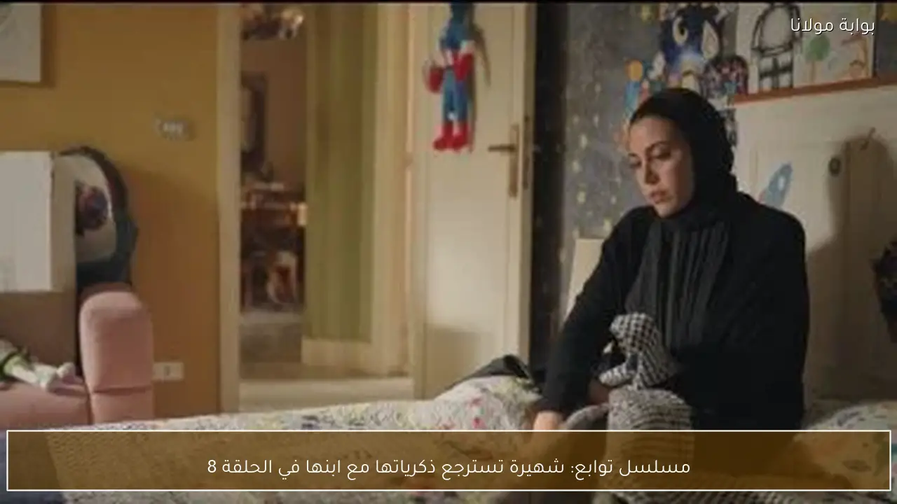مسلسل توابع: شهيرة تسترجع ذكرياتها مع ابنها في الحلقة 8