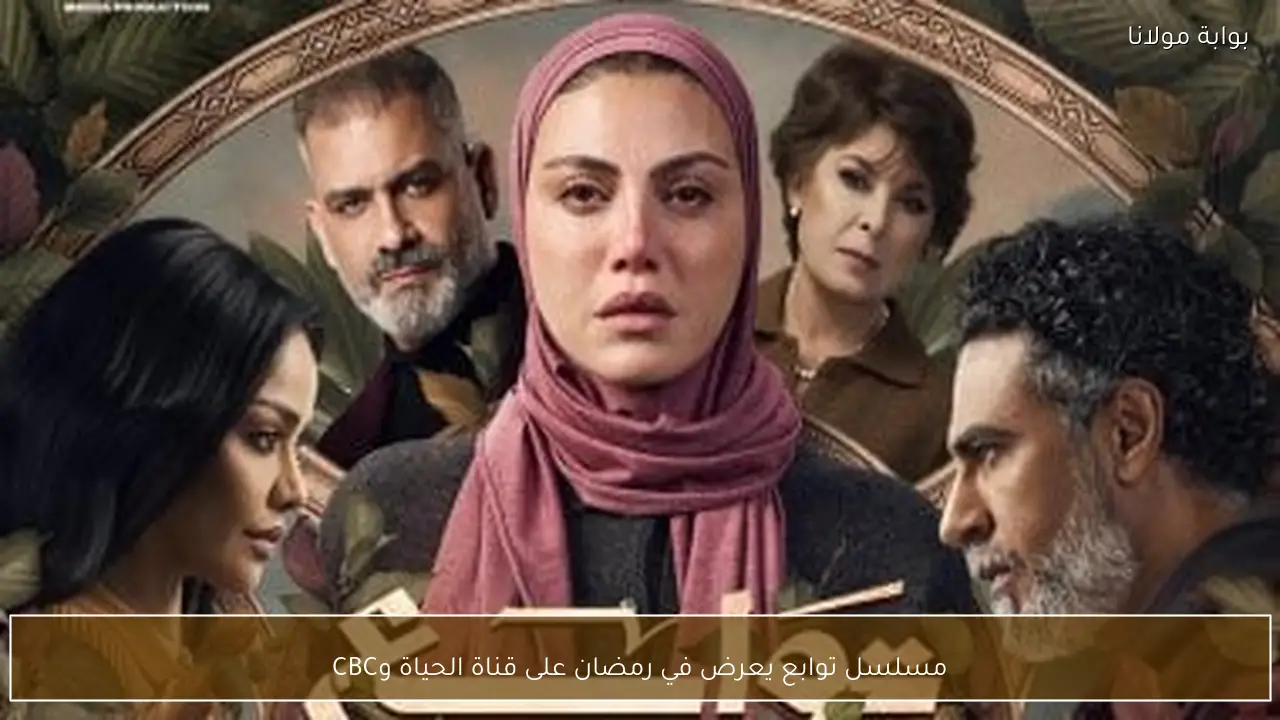 مسلسل توابع يعرض في رمضان على قناة الحياة وCBC