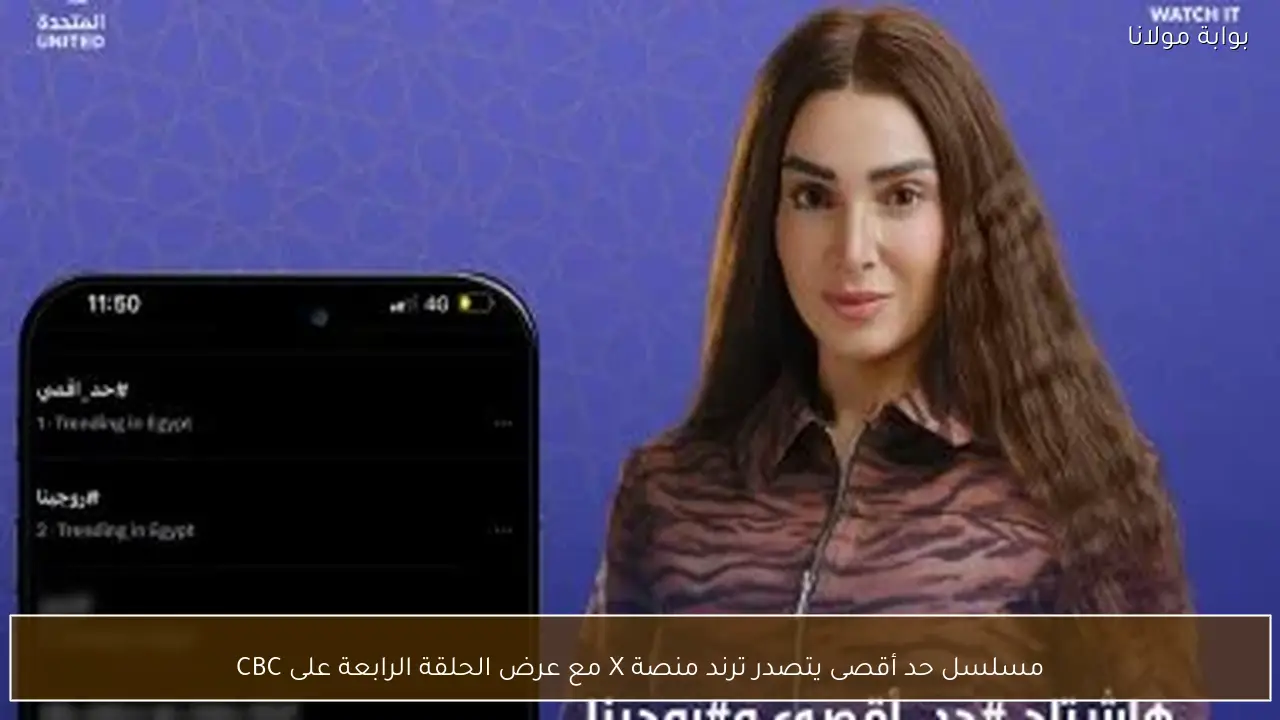 مسلسل حد أقصى يتصدر ترند منصة X مع عرض الحلقة الرابعة على CBC