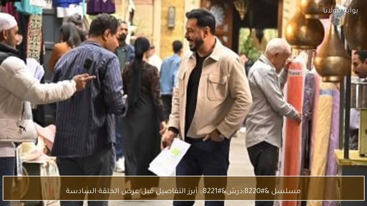 مسلسل “درش”: أبرز التفاصيل قبل عرض الحلقة السادسة
