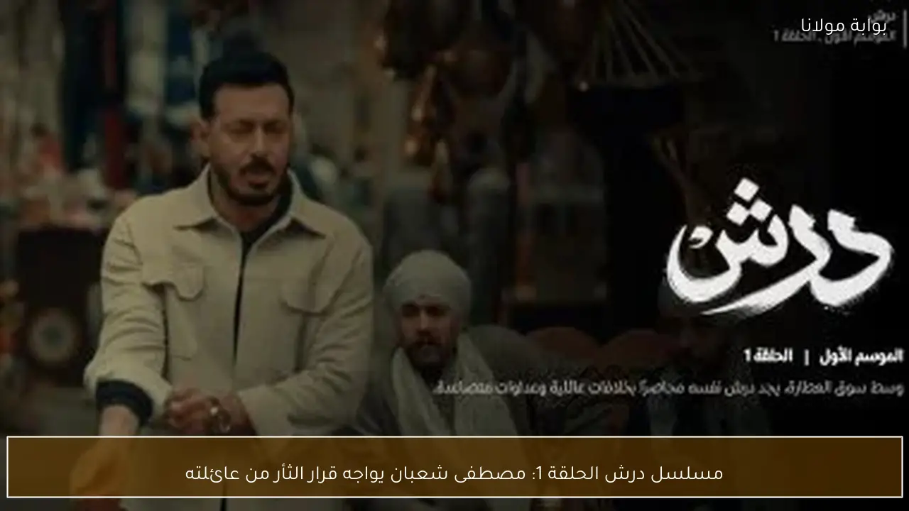 مسلسل درش الحلقة 1: مصطفى شعبان يواجه قرار الثأر من عائلته