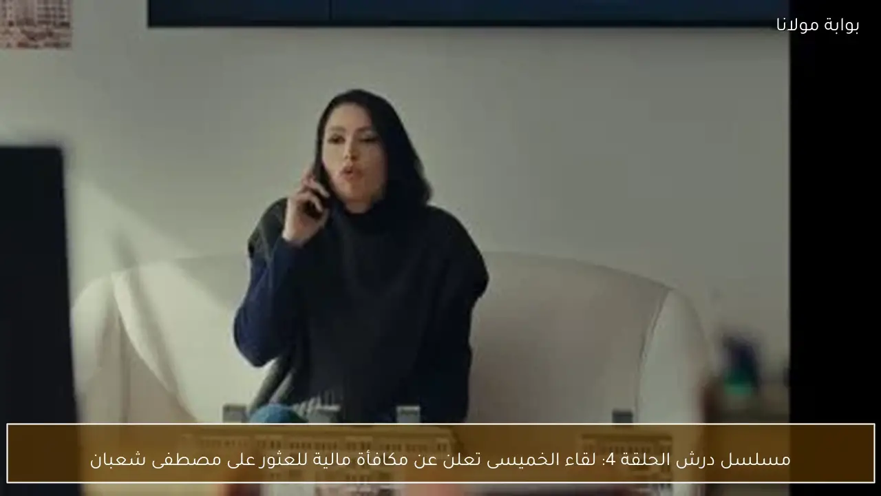مسلسل درش الحلقة 4: لقاء الخميسى تعلن عن مكافأة مالية للعثور على مصطفى شعبان