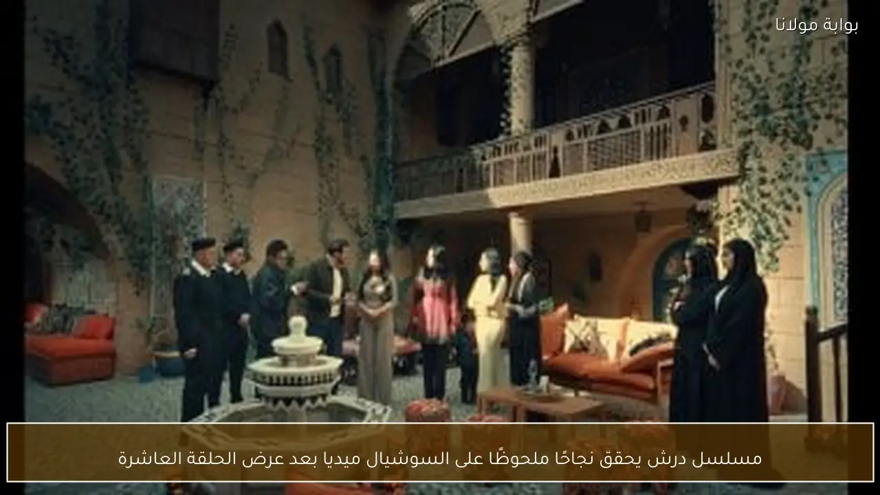 مسلسل درش يحقق نجاحًا ملحوظًا على السوشيال ميديا بعد عرض الحلقة العاشرة