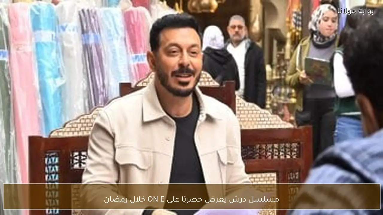 مسلسل درش يعرض حصريًا على ON E خلال رمضان