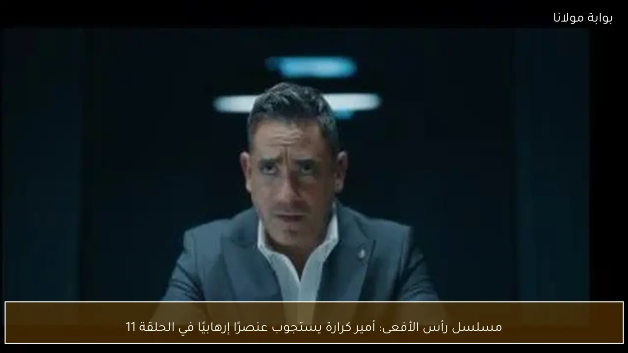 مسلسل رأس الأفعى: أمير كرارة يستجوب عنصرًا إرهابيًا في الحلقة 11