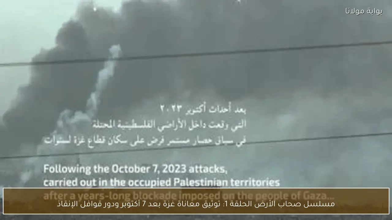 مسلسل صحاب الأرض الحلقة 1: توثيق معاناة غزة بعد 7 أكتوبر ودور قوافل الإنقاذ