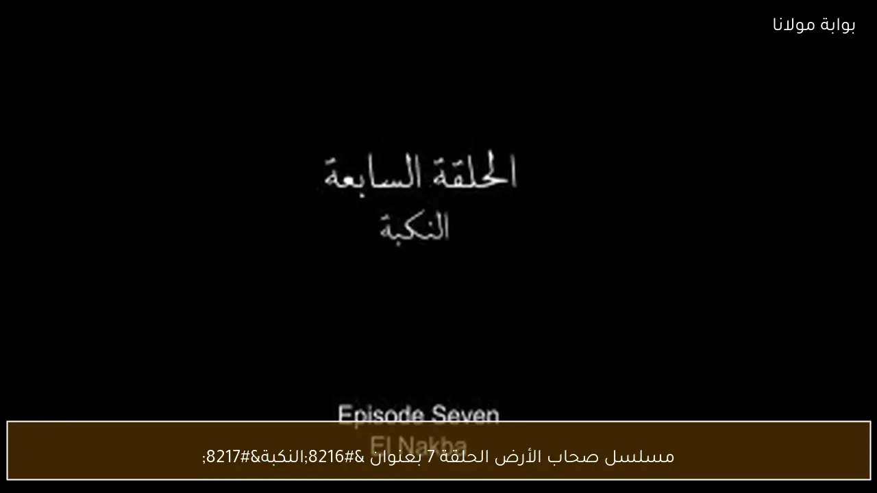 مسلسل صحاب الأرض الحلقة 7 بعنوان ‘النكبة’
