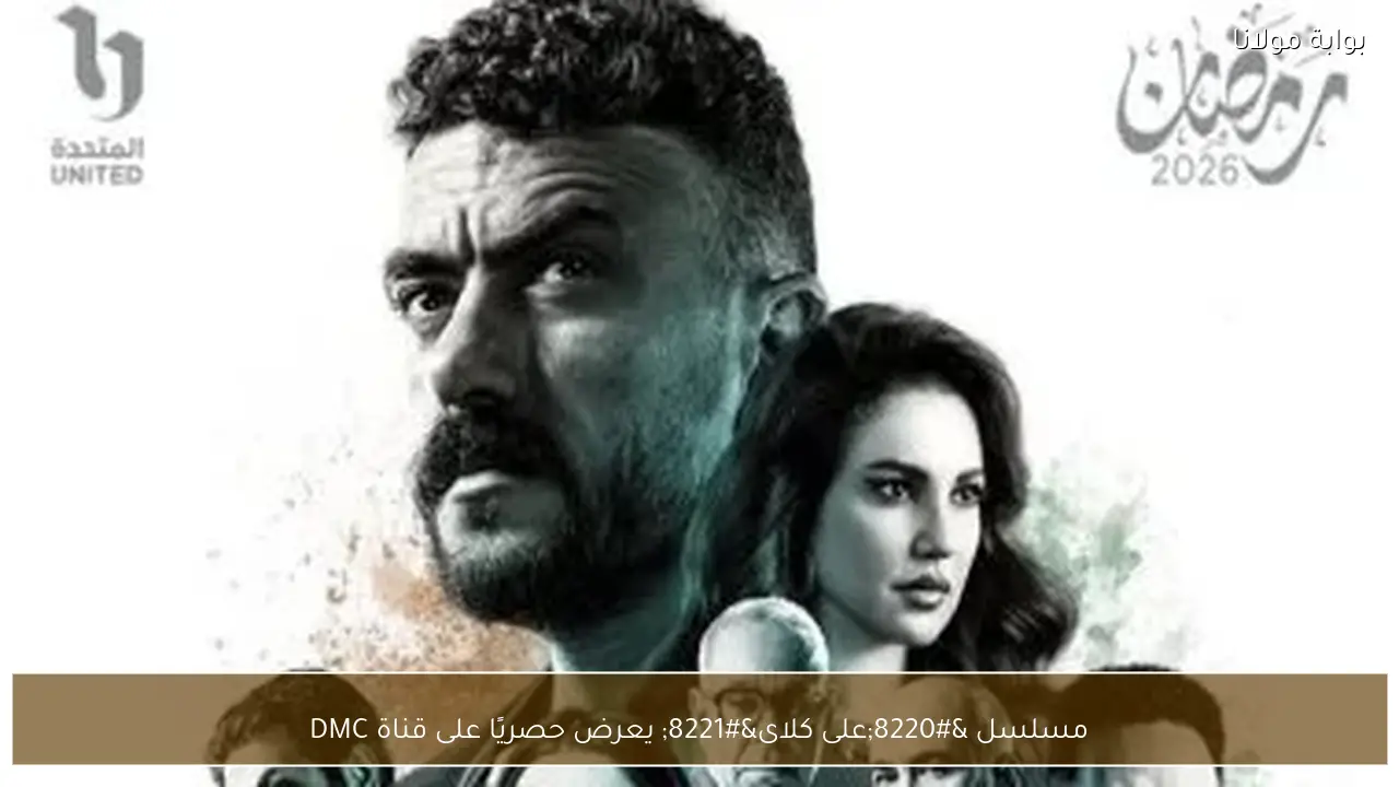 مسلسل “على كلاى” يعرض حصريًا على قناة DMC