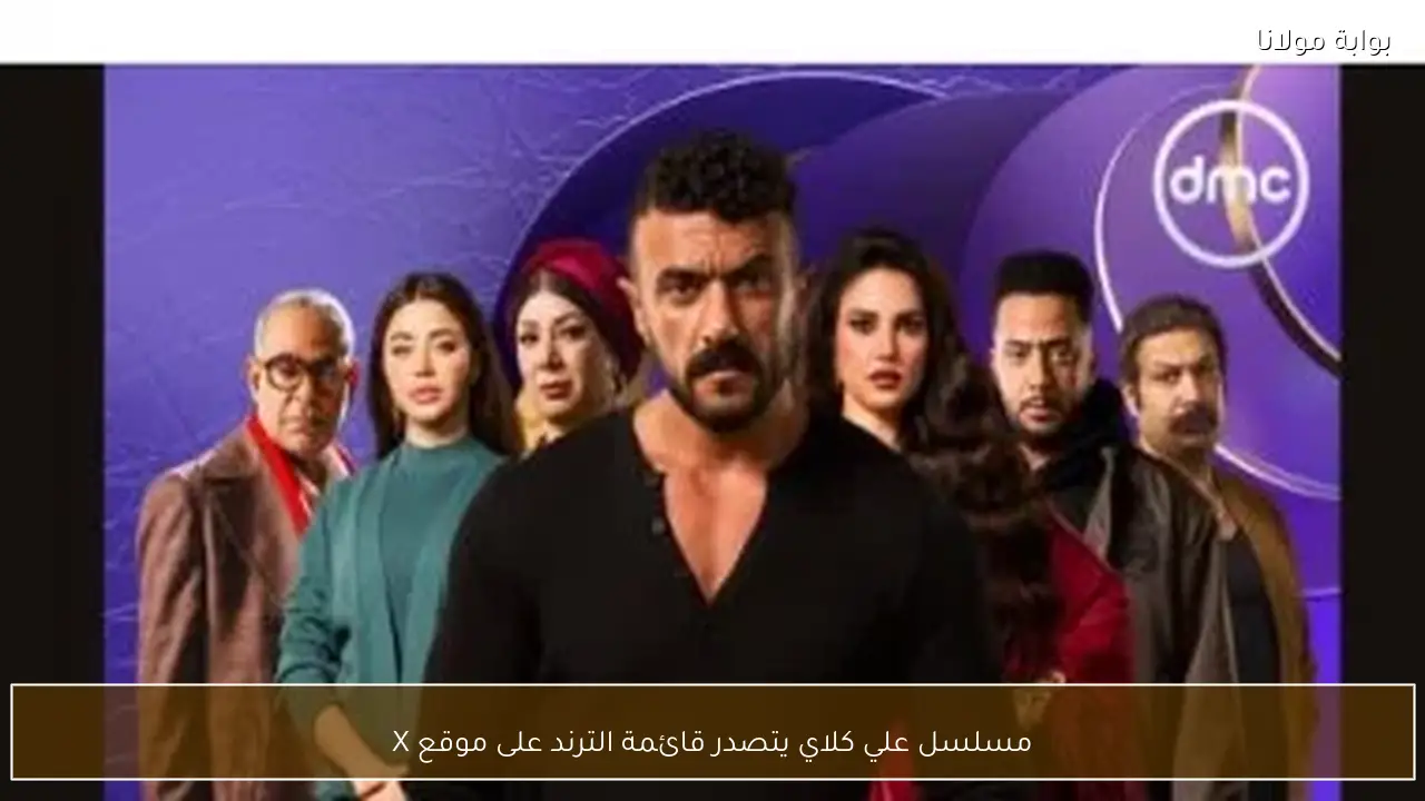 مسلسل علي كلاي يتصدر قائمة الترند على موقع X