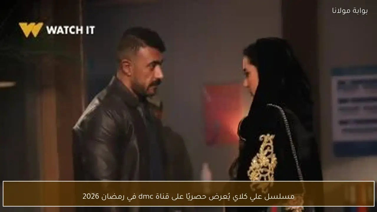 مسلسل علي كلاي يُعرض حصريًا على قناة dmc في رمضان 2026