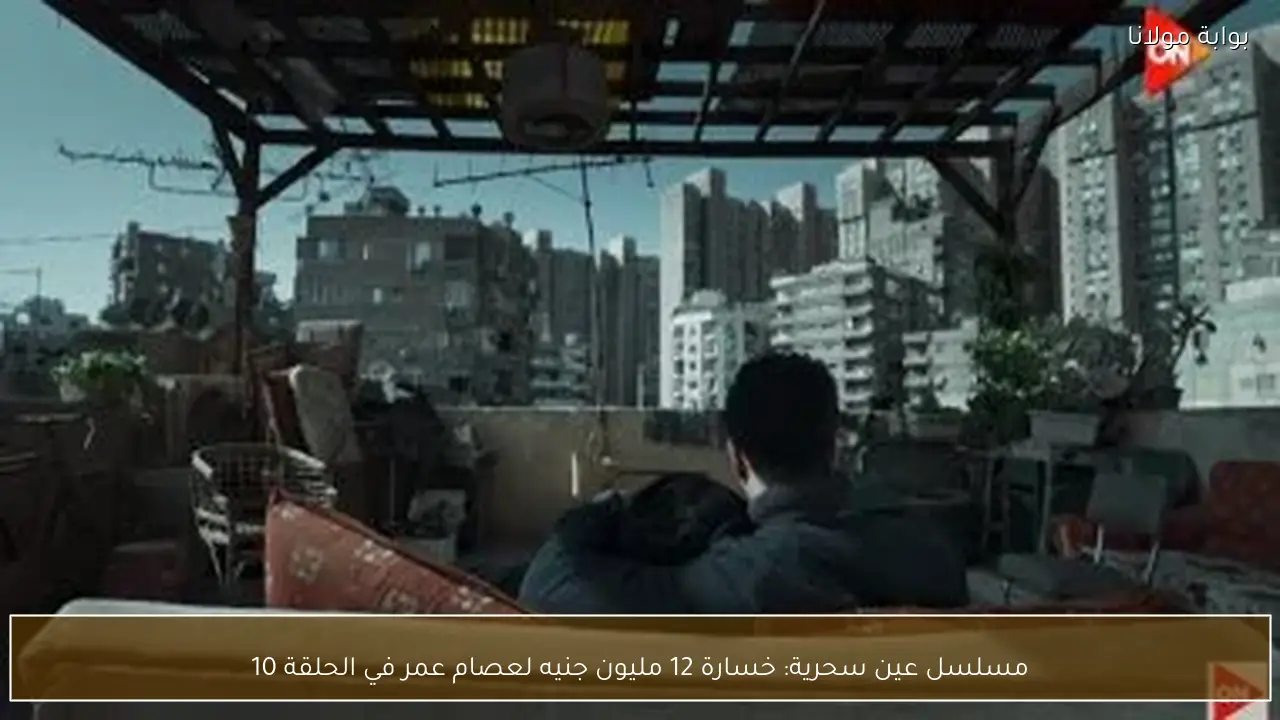 مسلسل عين سحرية: خسارة 12 مليون جنيه لعصام عمر في الحلقة 10