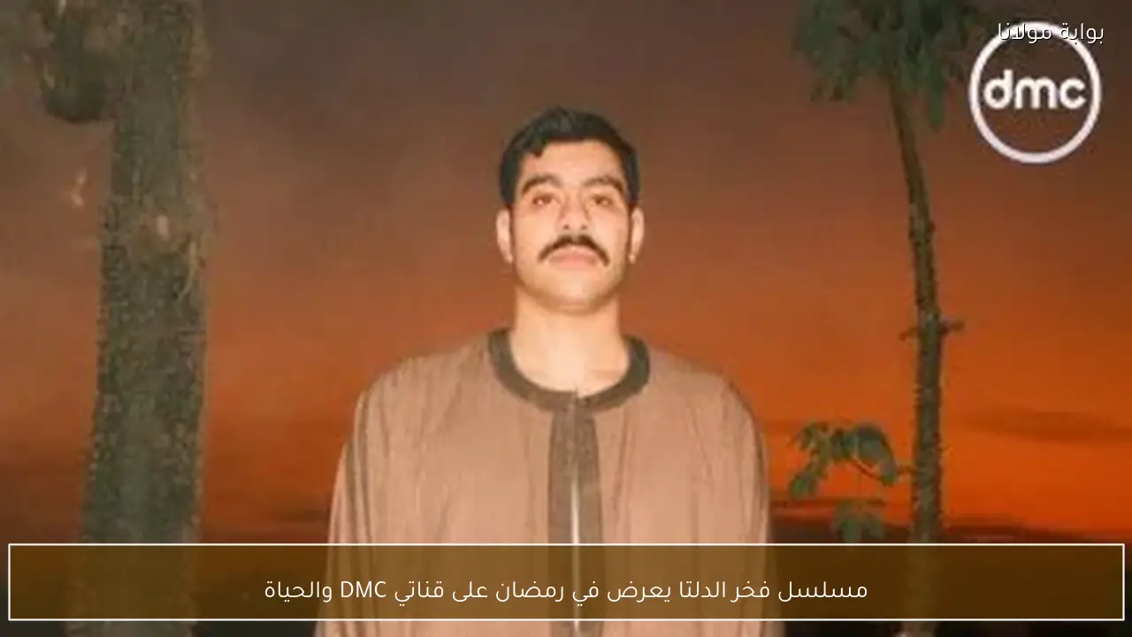 مسلسل فخر الدلتا يعرض في رمضان على قناتي DMC والحياة