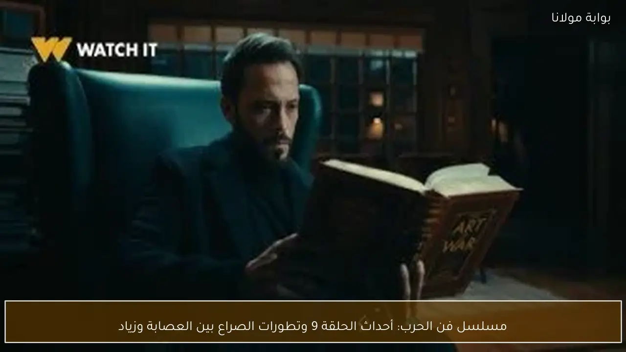 مسلسل فن الحرب: أحداث الحلقة 9 وتطورات الصراع بين العصابة وزياد