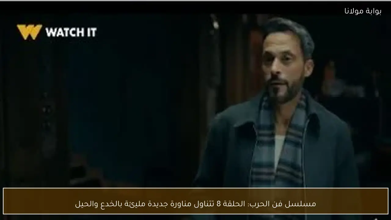 مسلسل فن الحرب: الحلقة 8 تتناول مناورة جديدة مليئة بالخدع والحيل