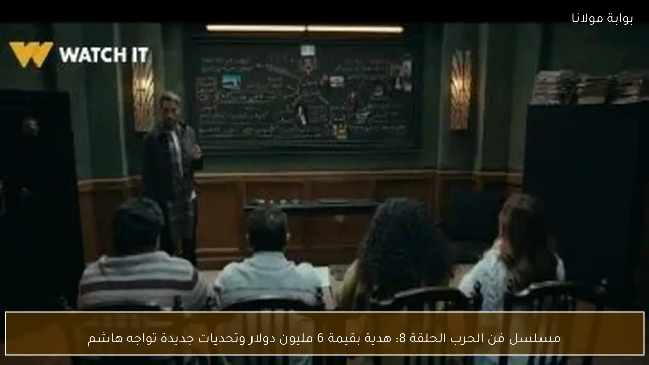 مسلسل فن الحرب الحلقة 8: هدية بقيمة 6 مليون دولار وتحديات جديدة تواجه هاشم