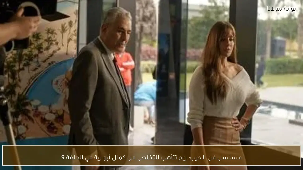 مسلسل فن الحرب: ريم تتأهب للتخلص من كمال أبو رية في الحلقة 9