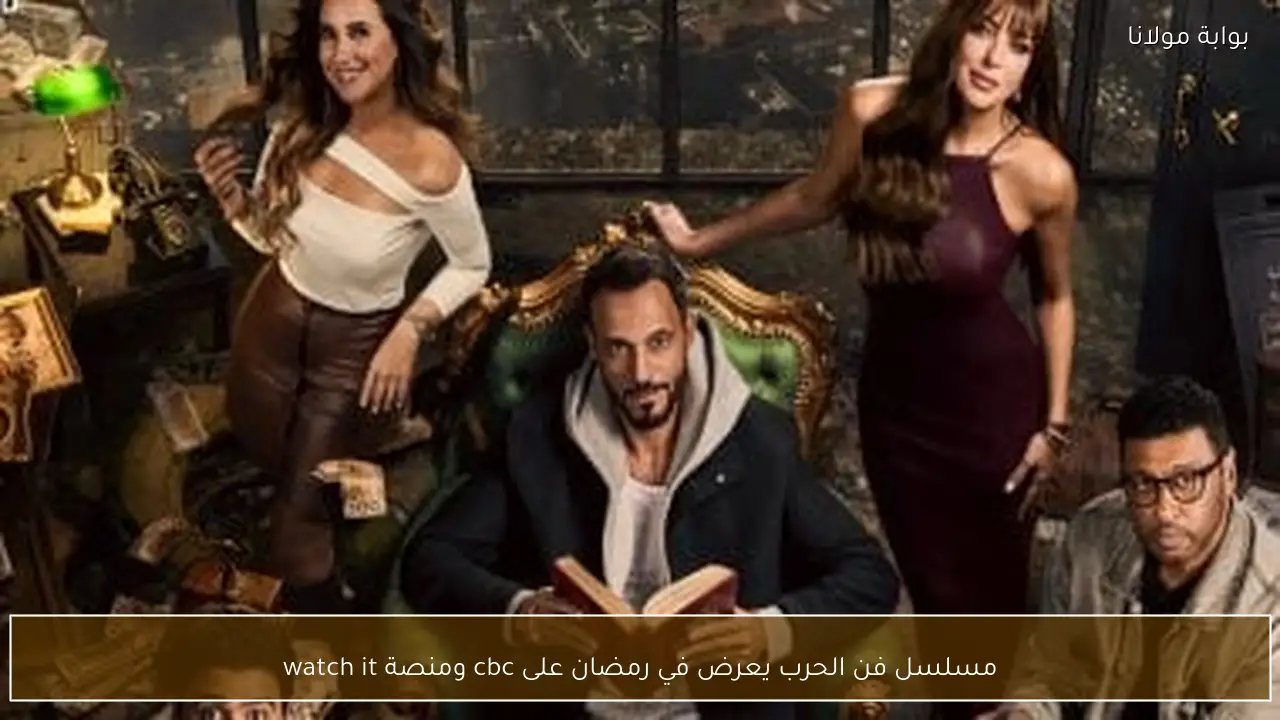 مسلسل فن الحرب يعرض في رمضان على cbc ومنصة watch it
