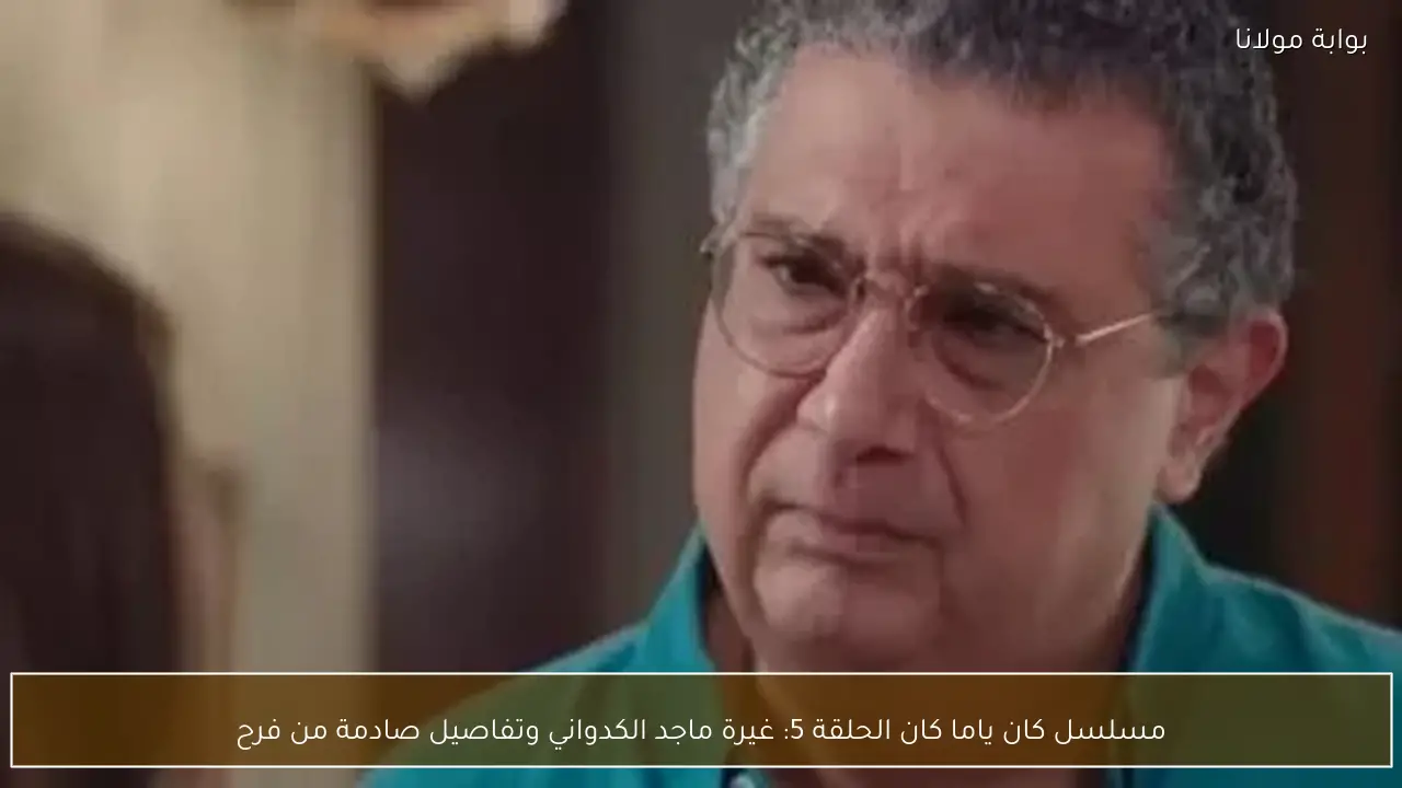 مسلسل كان ياما كان الحلقة 5: غيرة ماجد الكدواني وتفاصيل صادمة من فرح