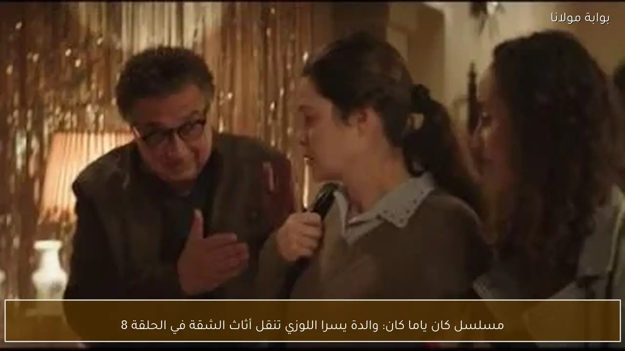 مسلسل كان ياما كان: والدة يسرا اللوزي تنقل أثاث الشقة في الحلقة 8