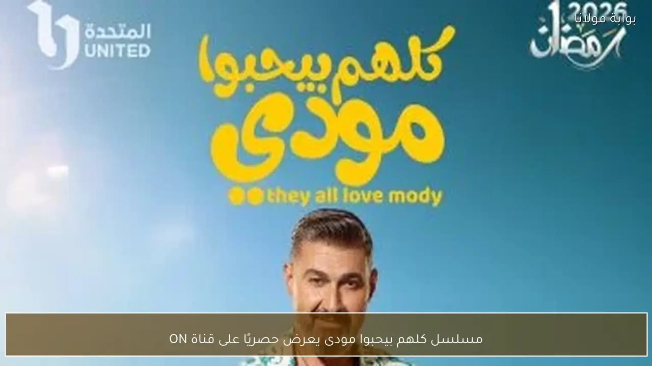 مسلسل كلهم بيحبوا مودى يعرض حصريًا على قناة ON