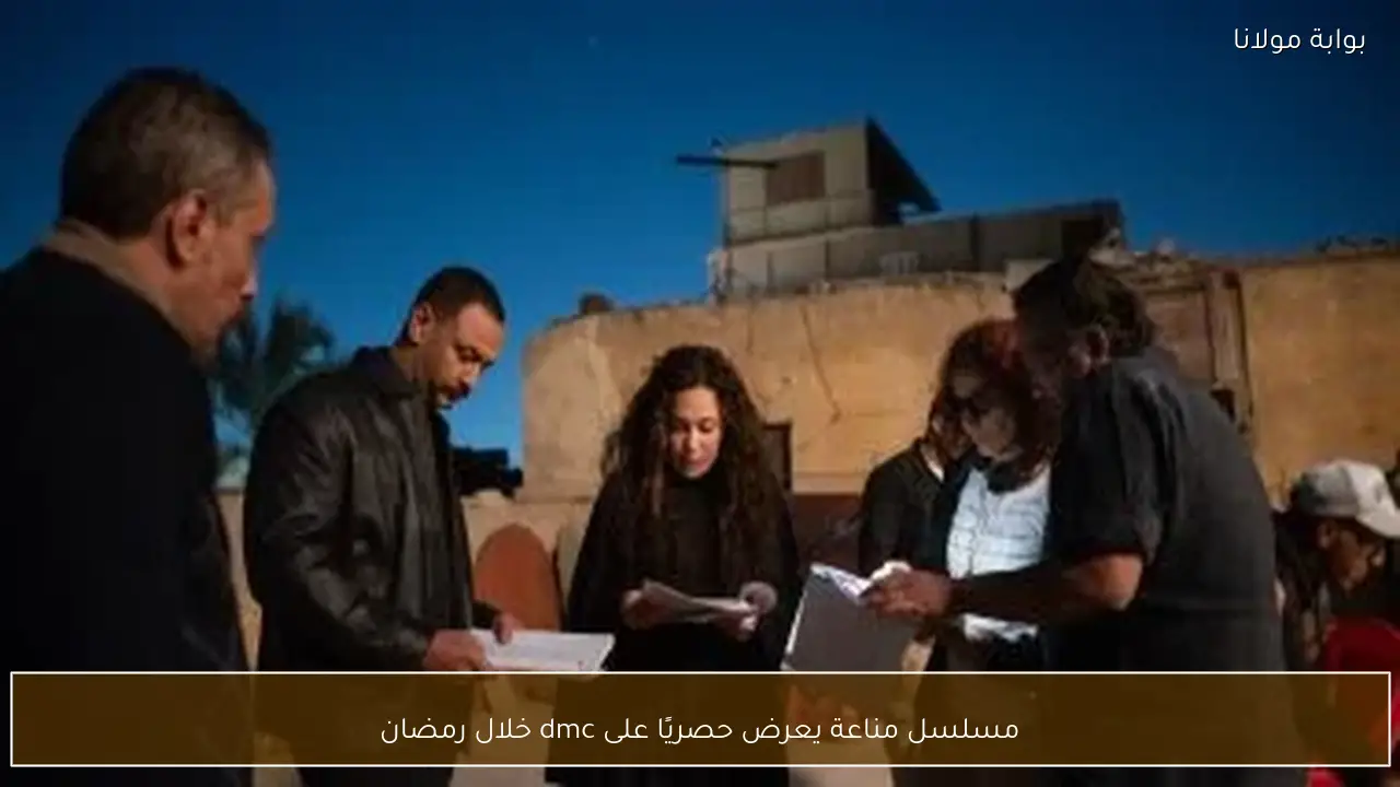 مسلسل مناعة يعرض حصريًا على dmc خلال رمضان