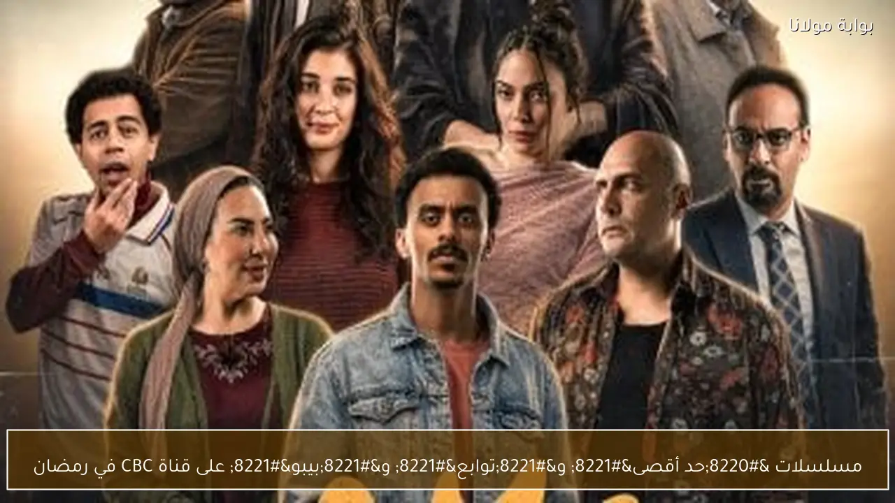 مسلسلات “حد أقصى” و”توابع” و”بيبو” على قناة CBC في رمضان