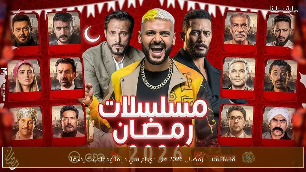 مسلسلات رمضان 2026 على دي إم سي دراما ومواعيد عرضها