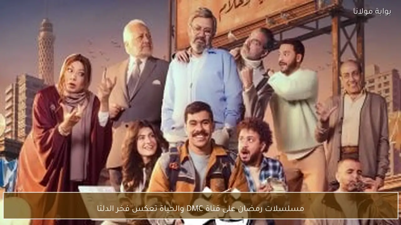 مسلسلات رمضان على قناة DMC والحياة تعكس فخر الدلتا