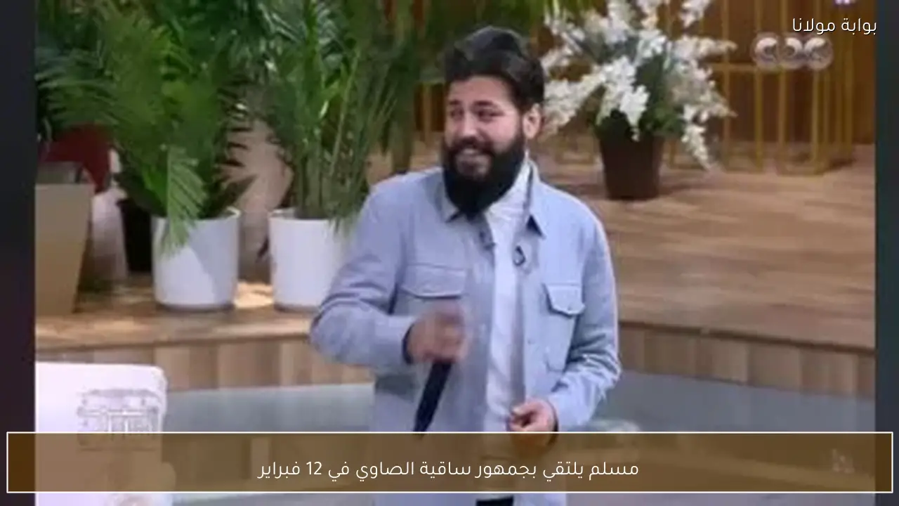مسلم يلتقي بجمهور ساقية الصاوي في 12 فبراير
