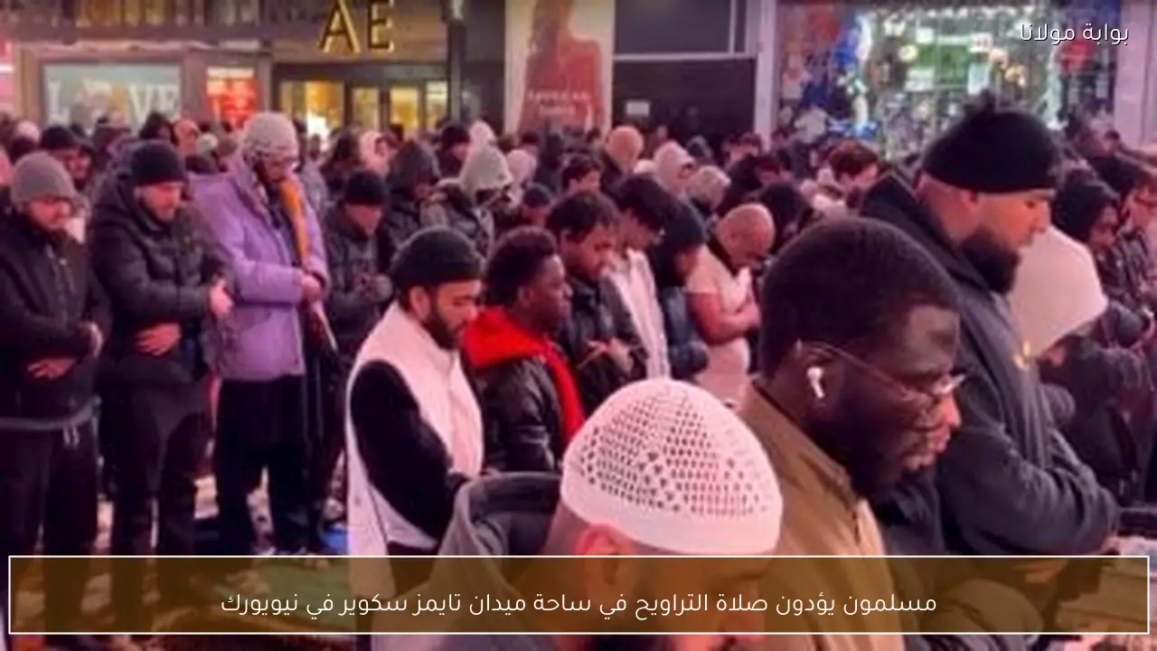 مسلمون يؤدون صلاة التراويح في ساحة ميدان تايمز سكوير في نيويورك
