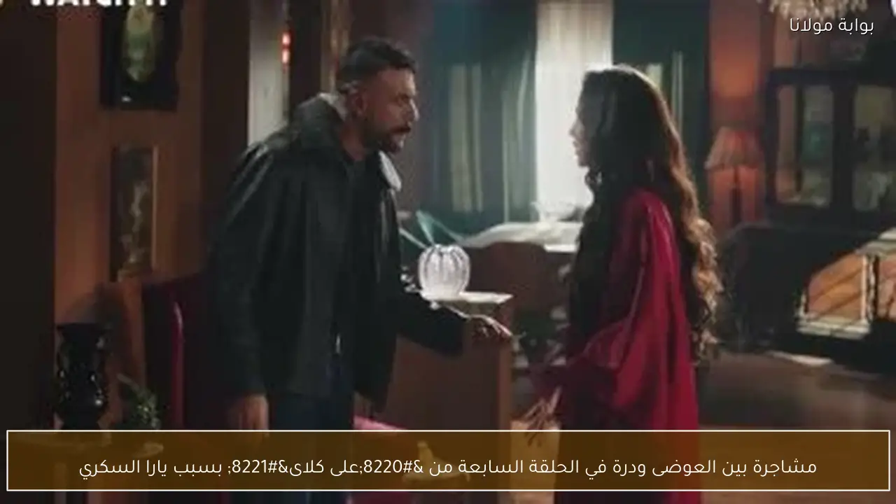 مشاجرة بين العوضى ودرة في الحلقة السابعة من “على كلاى” بسبب يارا السكري