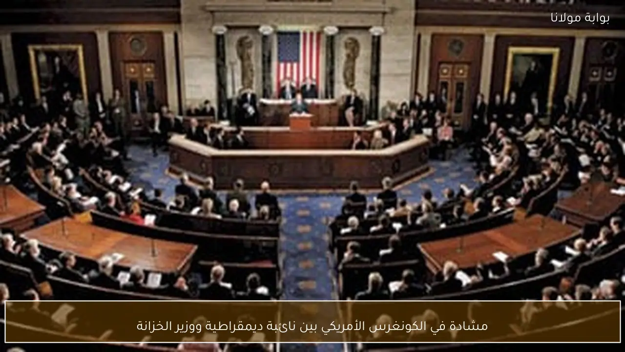 مشادة في الكونغرس الأمريكي بين نائبة ديمقراطية ووزير الخزانة