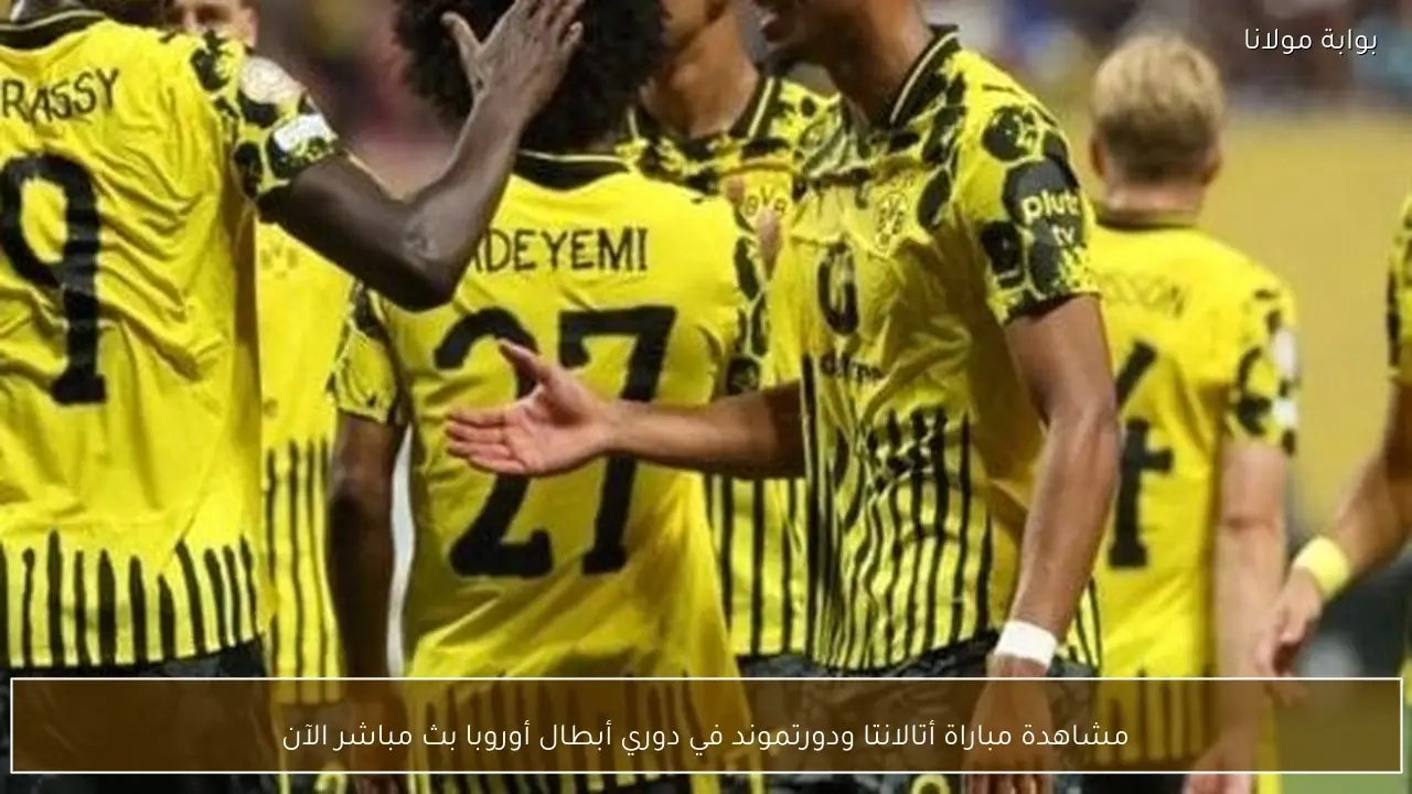 مشاهدة مباراة أتالانتا ودورتموند في دوري أبطال أوروبا بث مباشر الآن