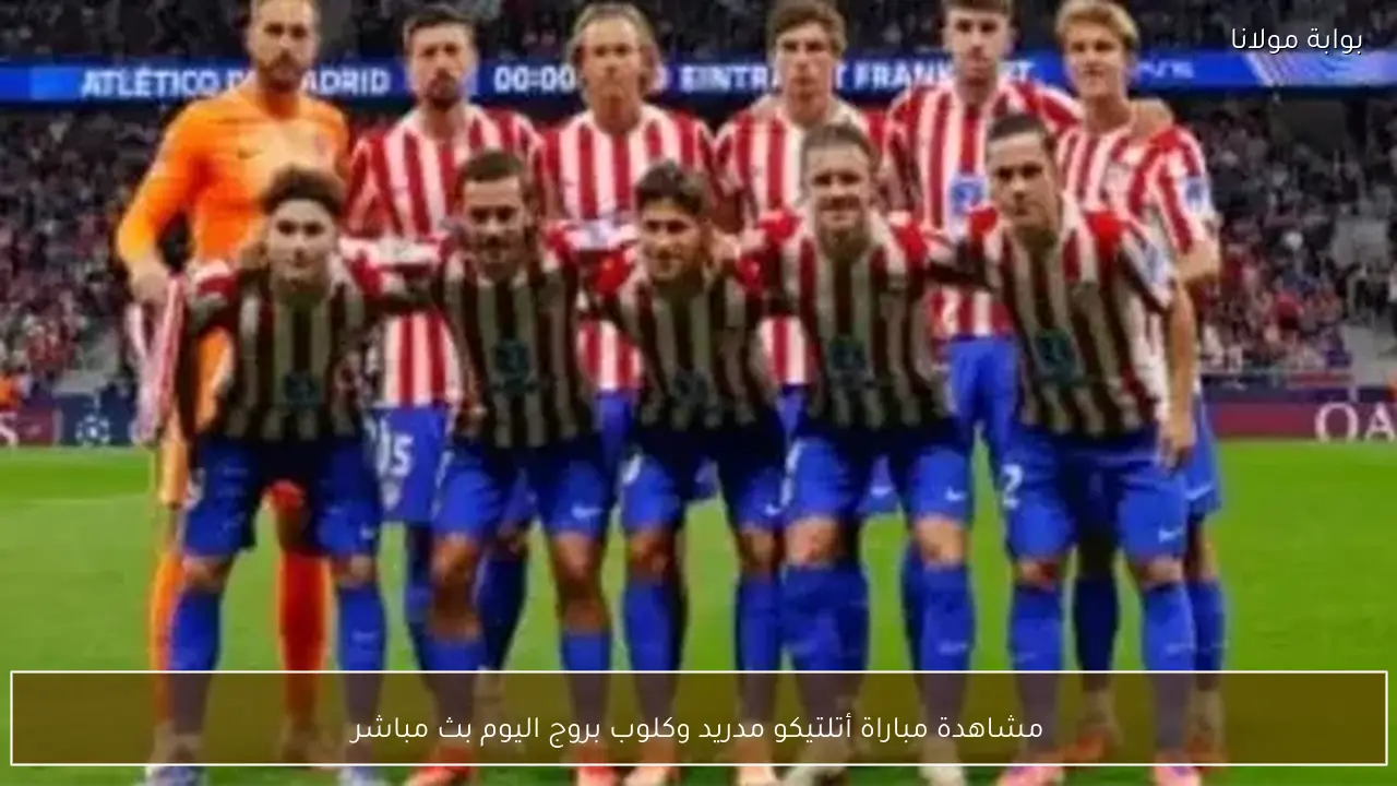 مشاهدة مباراة أتلتيكو مدريد وكلوب بروج اليوم بث مباشر