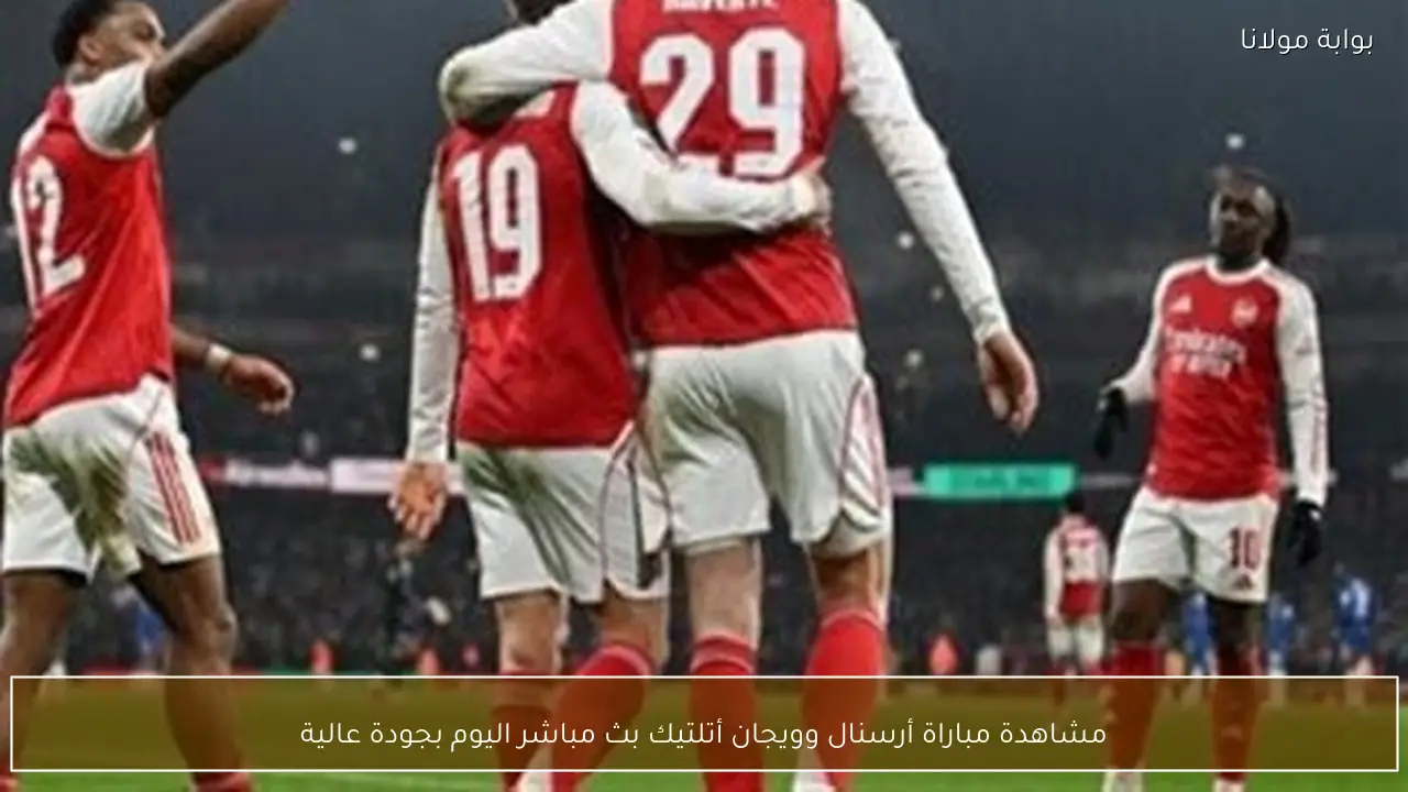 مشاهدة مباراة أرسنال وويجان أتلتيك بث مباشر اليوم بجودة عالية